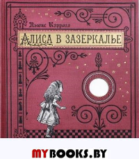 Алиса в Зазеркалье/бумажная обложка