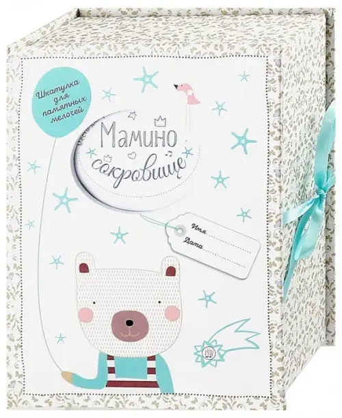 Мамино сокровище. Шкатулка для памятных мелочей.