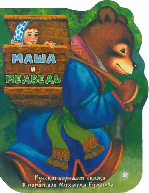 Маша и медведь.