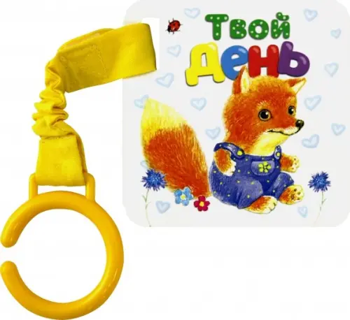 Цепляй-ка! Твой день.