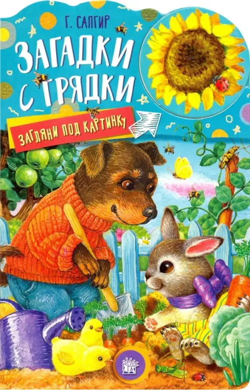 Загляни под картинку. Загадки с грядки. Сапгир Генрих Вениаминович