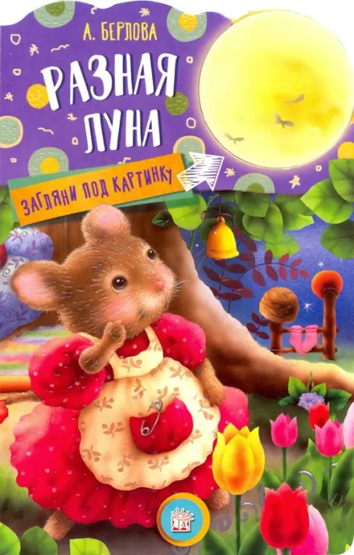 Загляни под картинку. Разная Луна. Берлова Анжела Леонидовна