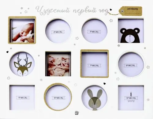 Чудесный первый год.