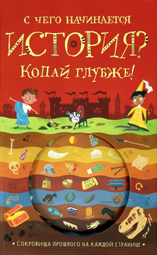 С чего начинается история? Копай глубже!. Напман Тимоти