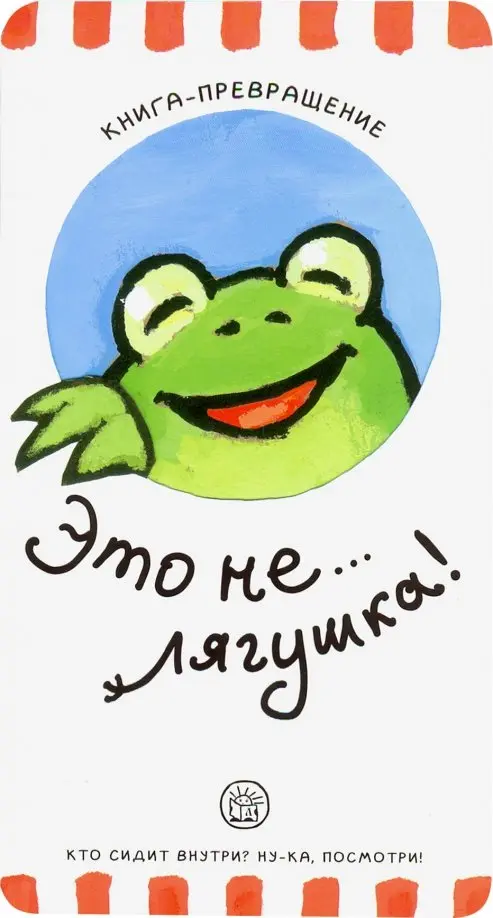 Книга-превращение. Это не... лягушка!. Албул Елена