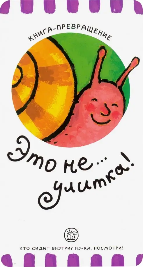 Книга-превращение. Это не... улитка!. Албул Елена