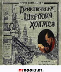 Книга+эпоха/Приключения Шерлока Холмса/тканев.. Дойл Артур Конан
