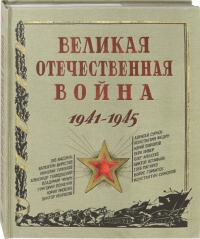 Книга+эпоха/Великая Отечественная война. 1941-1945.