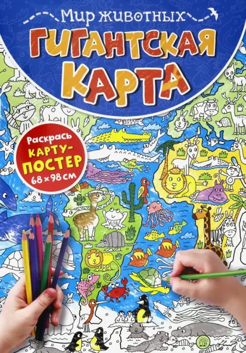 Гигантская карта. Мир животных.