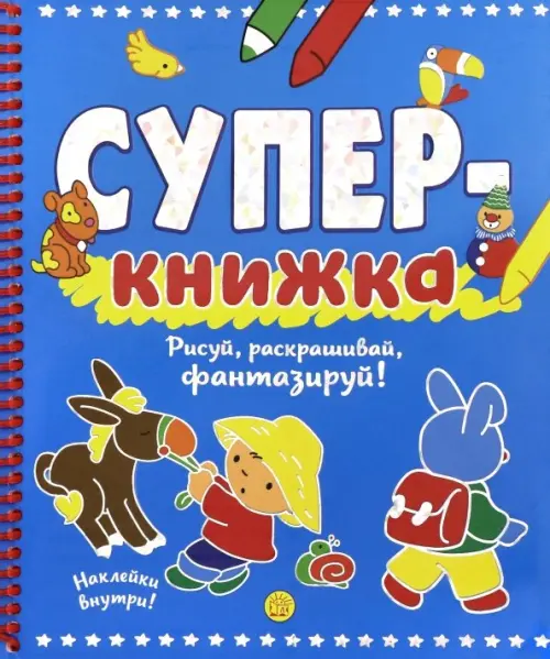 Суперкнижка. Рисуй, раскрашивай, фантазируй!.
