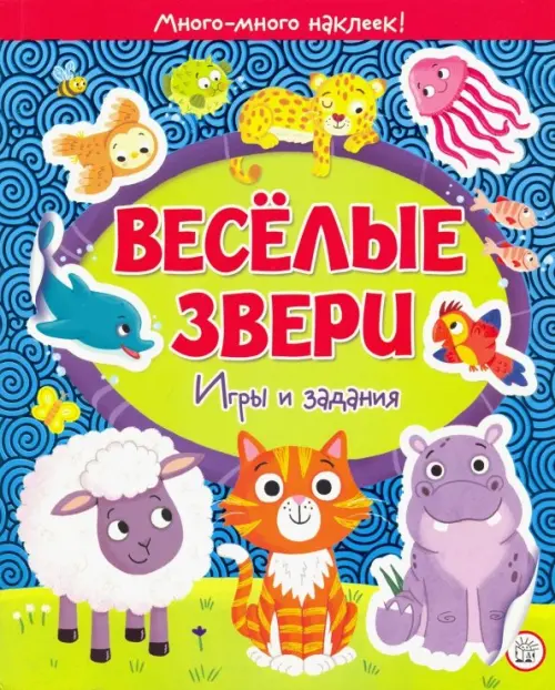 Веселые звери. Игры и задания.
