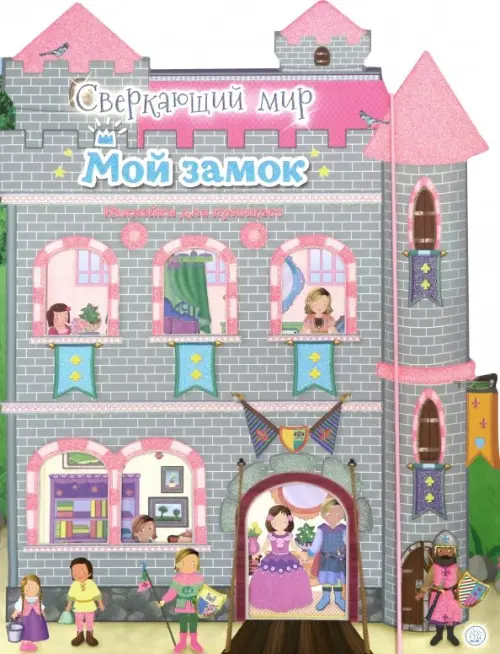 Сверкающий мир. Мой замок.