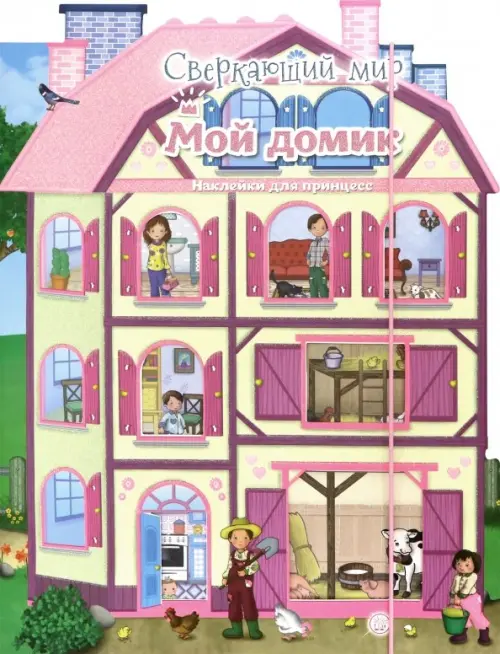 Сверкающий мир. Мой домик.