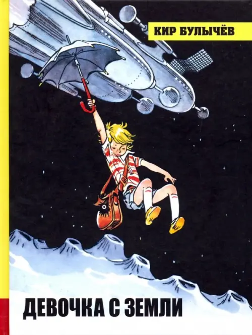 Девочка с Земли. Булычев К. (Можейко И.В.