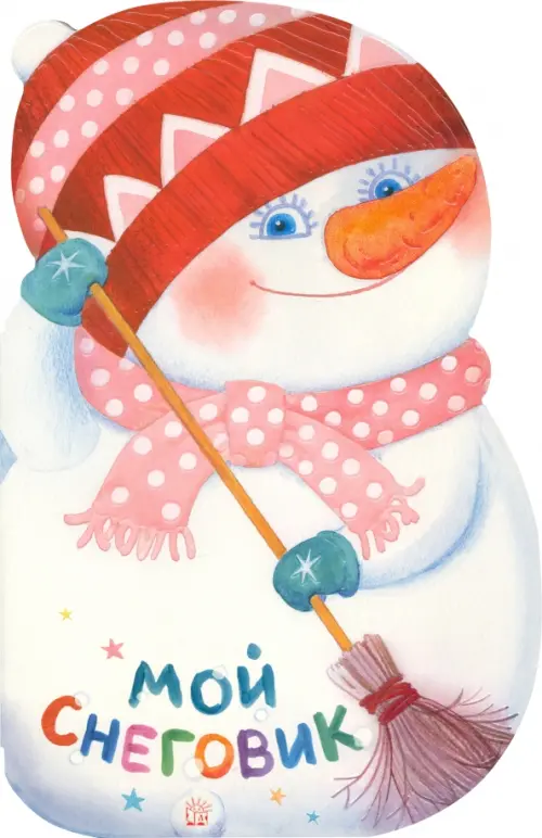 Мой Снеговик. Степанов Владимир Александрович