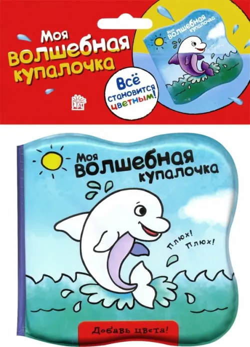 Моя волшебная купалочка. Дельфин.