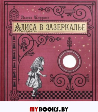 Книга+эпоха/Алиса в Зазеркалье/тканевая обложка. Кэрролл Льюис