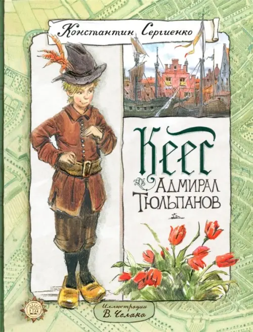 Кеес Адмирал Тюльпанов. Сергиенко Константин Константинович