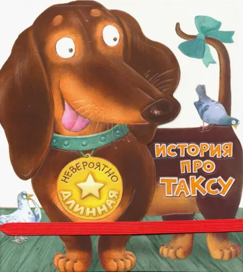 Невероятно длинная история про таксу. Орлова Анастасия Александровна