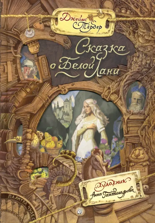 Сказка о Белой Лани. Тёрбер Джеймс