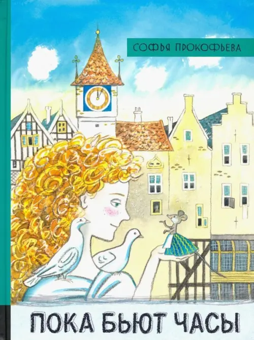 Пока бьют часы. Прокофьева Софья Леонидовна