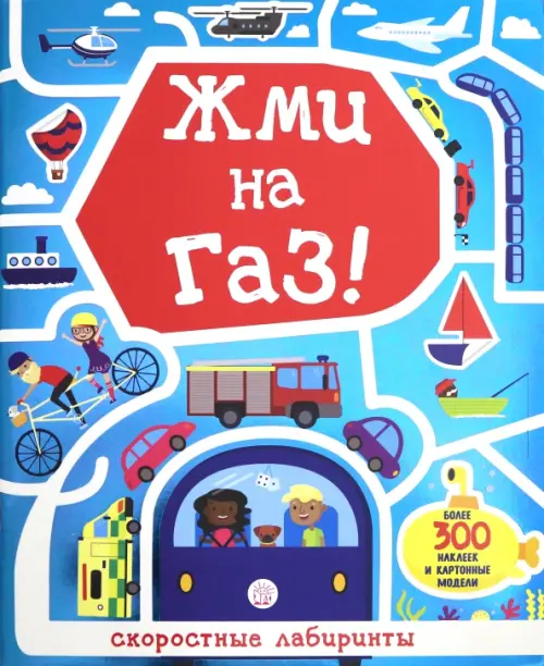 Лабиринты. Жми на газ!.