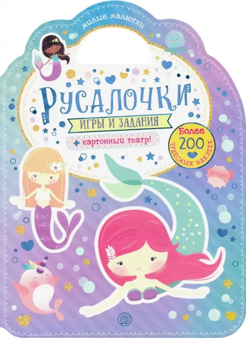 Милые малютки. Игры и задания. Русалочки.