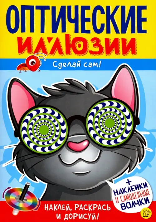 Оптические иллюзии. Сделай сам! Кот. Недзвядек Агнешка