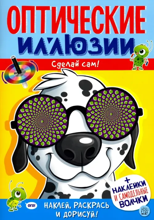 Оптические иллюзии. Сделай сам! Пес. Недзвядек Агнешка