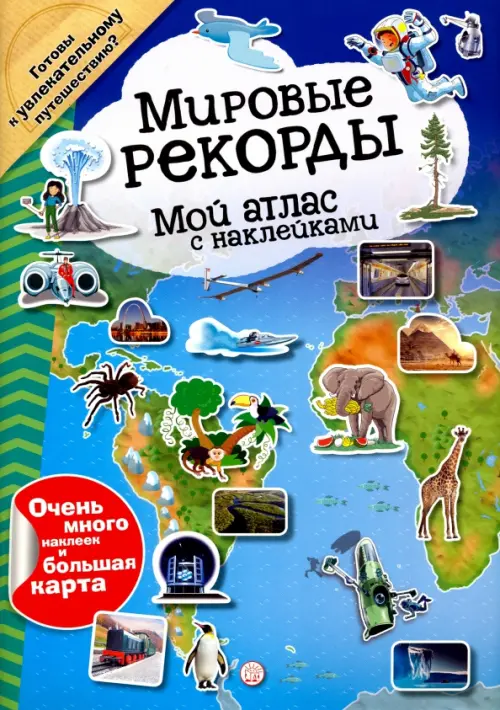 Мой атлас с наклейками. Мировые рекорды.