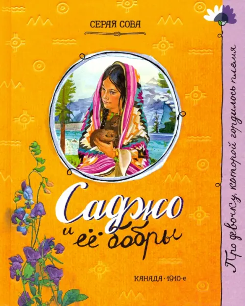 Саджо и ее бобры. Серая Сова