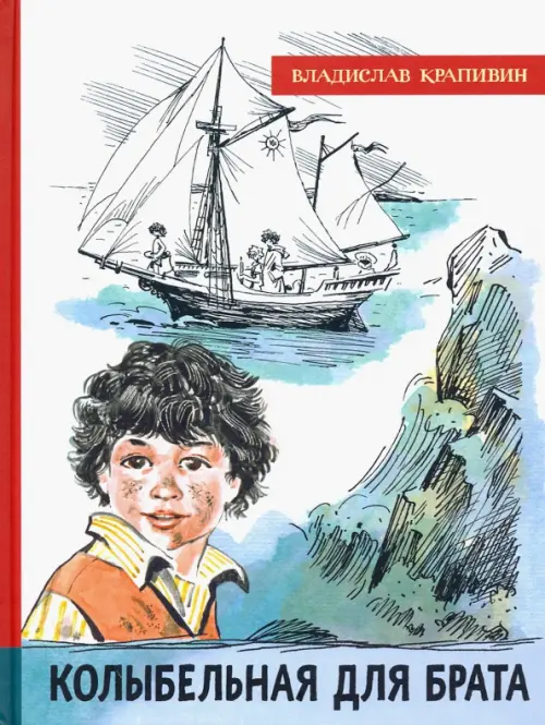 Колыбельная для брата. Крапивин В.П.