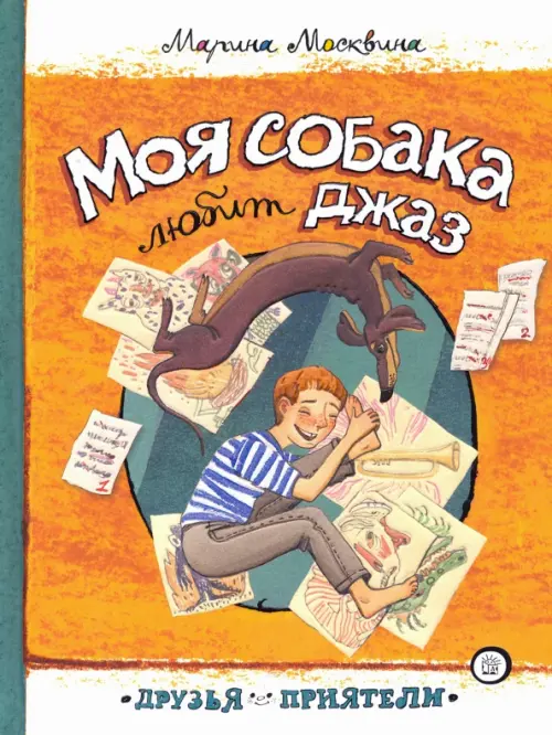 Моя собака любит джаз. Москвина Марина Львовна