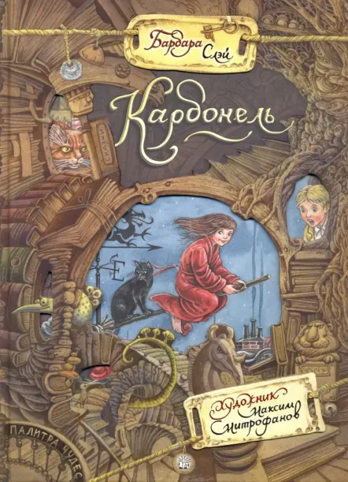 Карбонель. Слэй Барбара