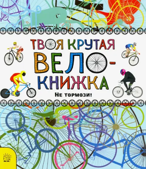 Твоя крутая велокнижка. Не тормози!. Бруццоне Катрин