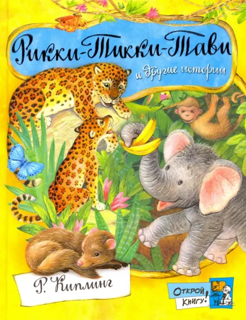 Рикки-Тикки-Тави и другие истории. Киплинг Р.Дж.