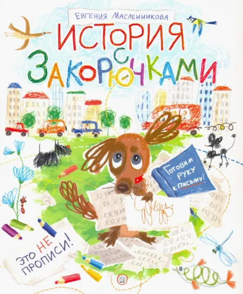 История с закорючками. Масленникова Евгения Алексеевна