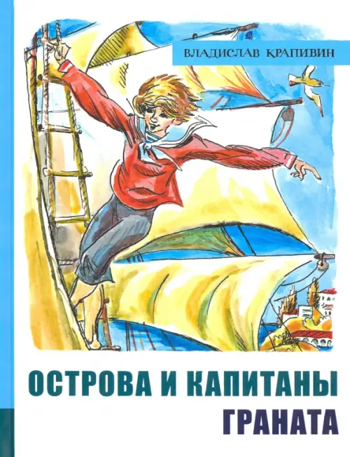 Острова и капитаны. Часть 2. Граната. Крапивин Владислав Петрович