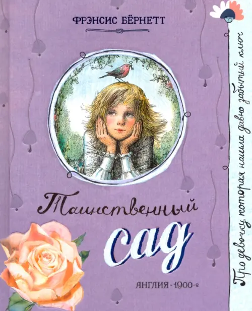 Таинственный сад: повесть. Бернетт Ф.Э.