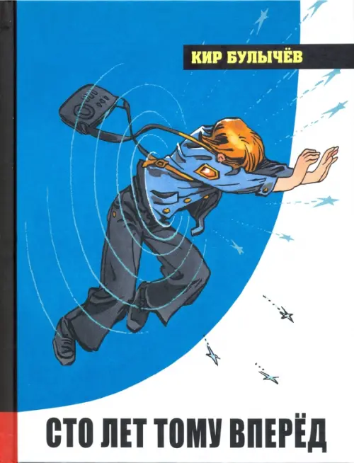 Сто лет тому вперед. Булычев К. (Можейко И.В.
