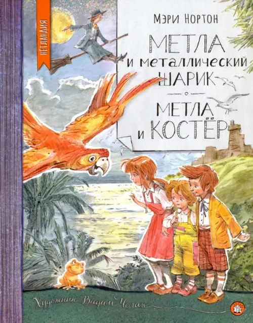 Метла и металлический шарик. Метла и костер. Сборник. Нортон М.