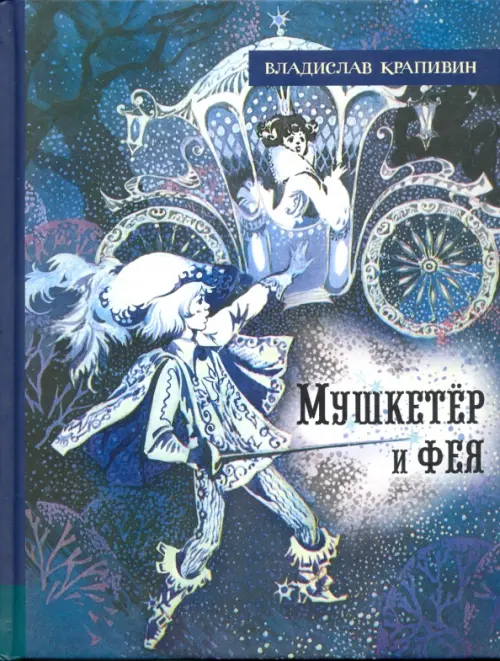 Мушкетер и фея и другие истории из жизни Джонни Воробьева. Крапивин В.П.