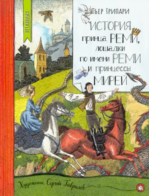 История принца Реми, лошадки по имени Реми и принцессы Мирей. Грипари П.