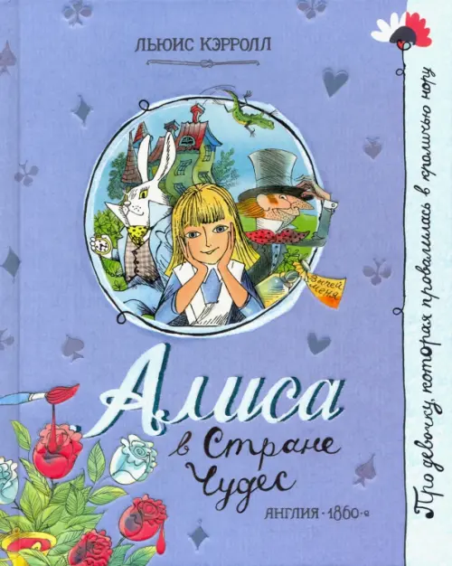 Алиса в Стране Чудес. Кэрролл Льюис