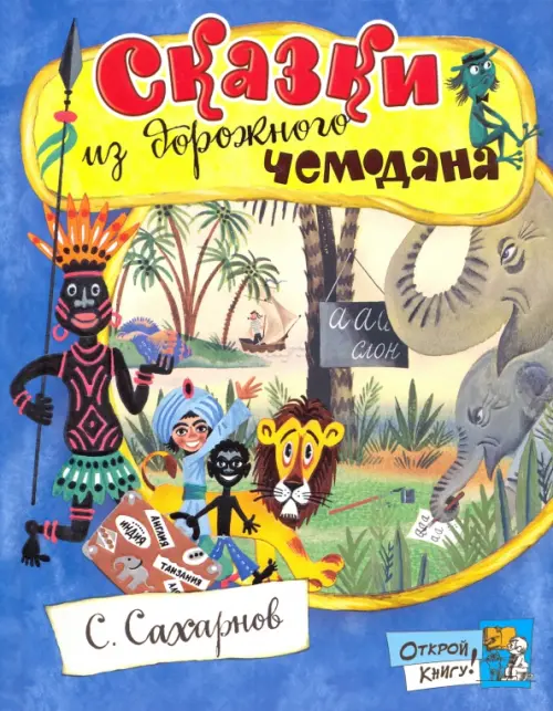 Сказки из дорожного чемодана. Сахарнов Святослав Владимирович