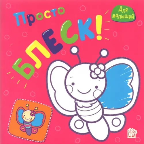 Просто блеск! Бабочка.