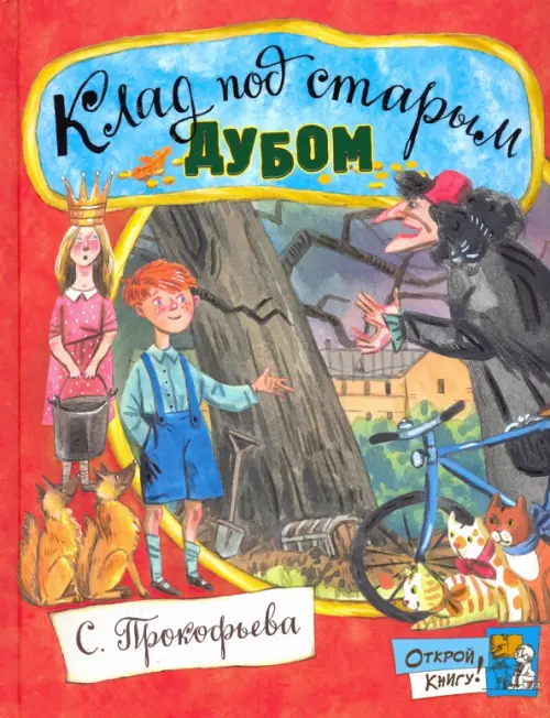 Клад под старым дубом. Прокофьева Софья Леонидовна