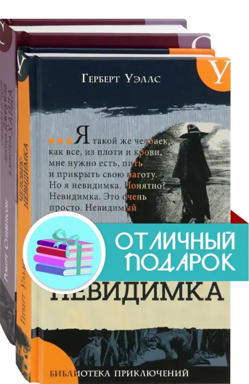 Невероятные превращения. Комплект из 2 книг. Уэллс Герберт Джордж
