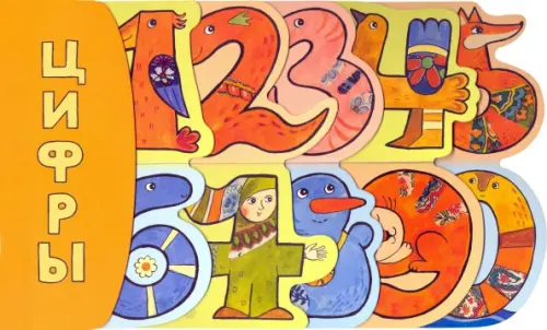 Цифры. Герасимова Дарья Сергеевна