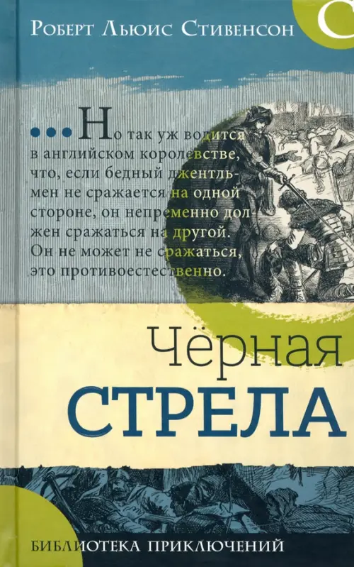 Черная стрела. Стивенсон Р.Л.